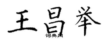 丁謙王昌舉楷書個性簽名怎么寫