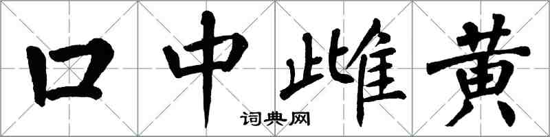 翁闓運口中雌黃楷書怎么寫