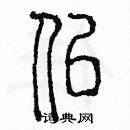 余巨力寫的硬筆篆書似