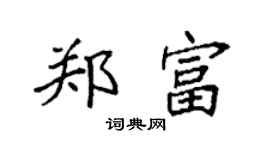 袁強鄭富楷書個性簽名怎么寫