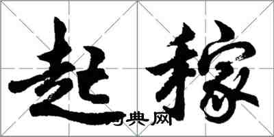 胡問遂起稼行書怎么寫