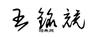 朱錫榮王銘競草書個性簽名怎么寫