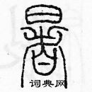 余巨力寫的硬筆篆書暑