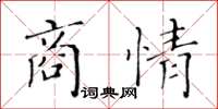 黃華生商情楷書怎么寫