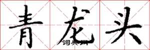 丁謙青龍頭楷書怎么寫