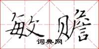 黃華生敏贍楷書怎么寫
