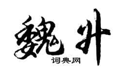 胡問遂魏升行書個性簽名怎么寫