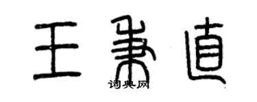 曾慶福王秉直篆書個性簽名怎么寫