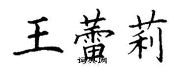 丁謙王蕾莉楷書個性簽名怎么寫