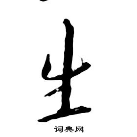 朱耷在千字文中寫的生