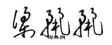 駱恆光梁麗麗草書個性簽名怎么寫