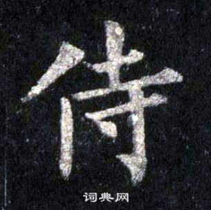 裴休圭峰禪師碑中侍的寫法