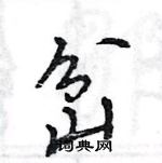 王旻寫的硬筆行書岔