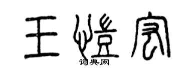 曾慶福王凱宏篆書個性簽名怎么寫