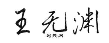 駱恆光王無淵行書個性簽名怎么寫