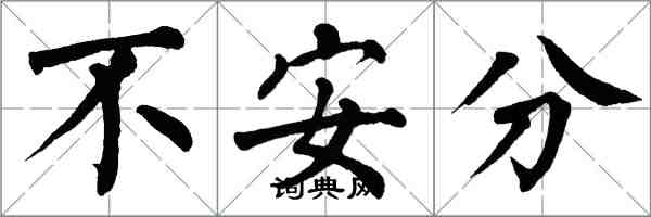 翁闓運不安分楷書怎么寫