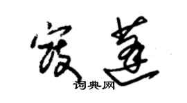 朱錫榮寇蓬草書個性簽名怎么寫