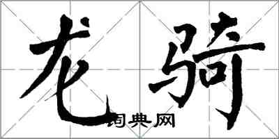 翁闓運龍騎楷書怎么寫