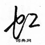 駱恆光寫的硬筆草書虹