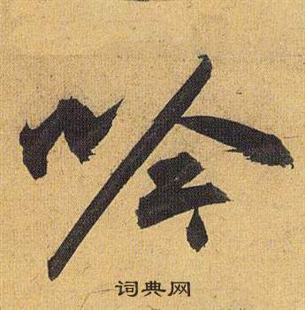 祝枝山歸田賦中吟的寫法