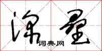 王冬齡深壘草書怎么寫