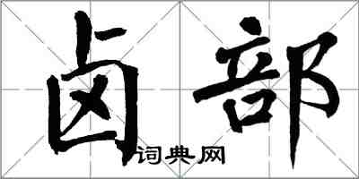 翁闓運鹵部楷書怎么寫