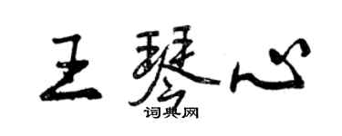 曾慶福王琴心行書個性簽名怎么寫