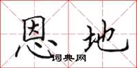 田英章恩地楷書怎么寫