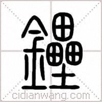 鑸篆書