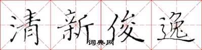 黃華生清新俊逸楷書怎么寫