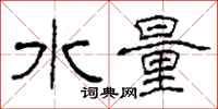柯春海水量隸書怎么寫