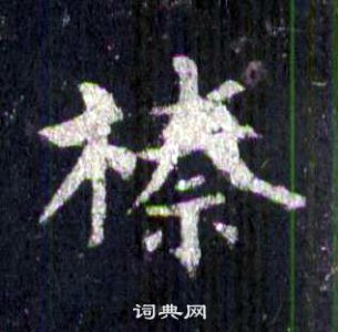 裴休圭峰禪師碑中榛的寫法