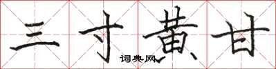 駱恆光三寸黃甘楷書怎么寫