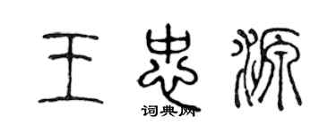 陳聲遠王忠源篆書個性簽名怎么寫