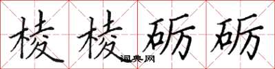 田英章稜稜礪礪楷書怎么寫