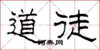 柯春海道徒隸書怎么寫