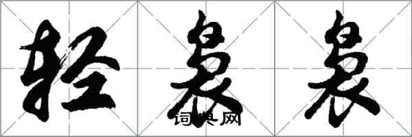 胡問遂輕裊裊行書怎么寫