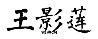 翁闓運王影蓮楷書個性簽名怎么寫
