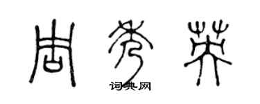 陳聲遠周秀英篆書個性簽名怎么寫