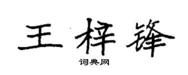 袁強王梓鋒楷書個性簽名怎么寫