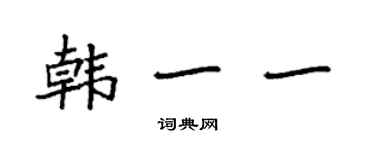 袁強韓一一楷書個性簽名怎么寫