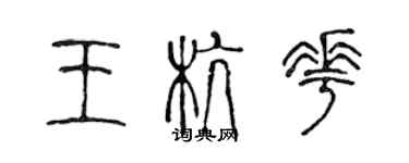 陳聲遠王杭花篆書個性簽名怎么寫