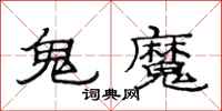 范連陞鬼魔隸書怎么寫