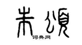 曾慶福朱頌篆書個性簽名怎么寫