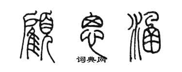 陳墨顧思涵篆書個性簽名怎么寫