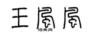 曾慶福王風風篆書個性簽名怎么寫