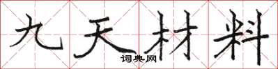 駱恆光九天材料楷書怎么寫