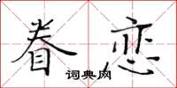 黃華生眷戀楷書怎么寫