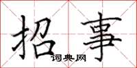 田英章招事楷書怎么寫