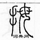 余巨力寫的硬筆篆書拇